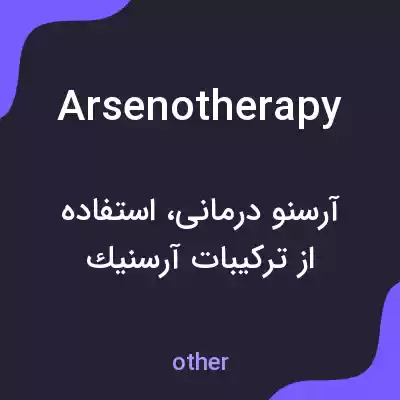 معنی arsenotherapy به فارسی معنی arsenotherapy به فارسی