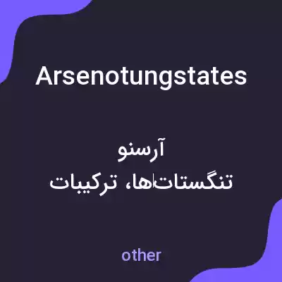 معنی arsenotungstates به فارسی معنی arsenotungstates به فارسی