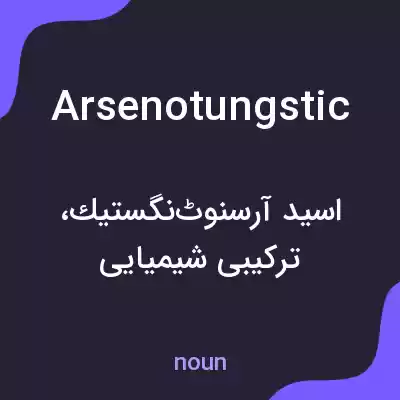 معنی arsenotungstic به فارسی معنی arsenotungstic به فارسی