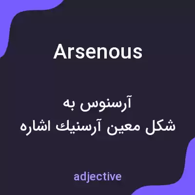 معنی arsenous به فارسی معنی arsenous به فارسی