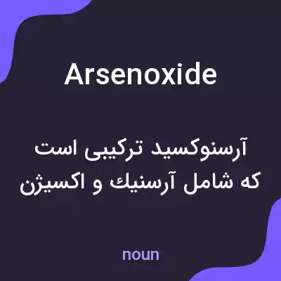معنی arsenoxide به فارسی معنی arsenoxide به فارسی