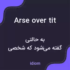 معنی arse over tit به فارسی معنی arse over tit به فارسی