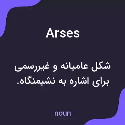 معنی arses به فارسی معنی arses به فارسی