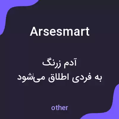 معنی arsesmart به فارسی معنی arsesmart به فارسی