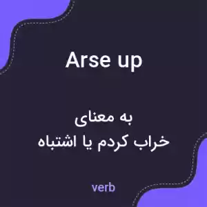 معنی arse up به فارسی معنی arse up به فارسی