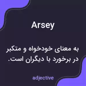 معنی arsey به فارسی