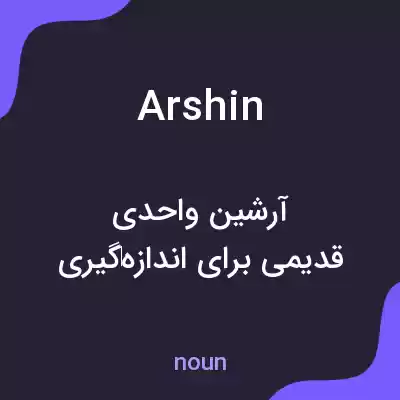 معنی arshin به فارسی معنی arshin به فارسی