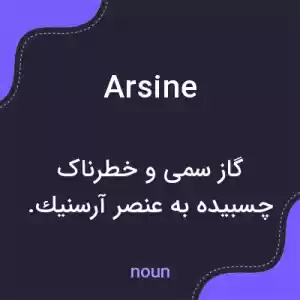 معنی arsine به فارسی