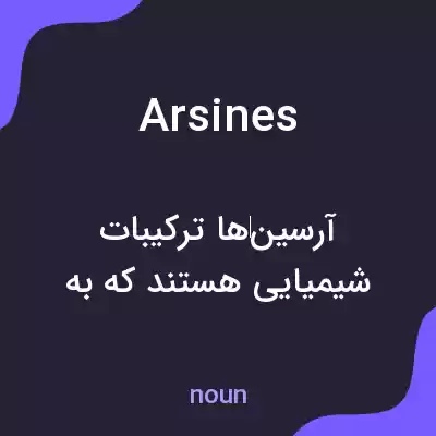 معنی arsines به فارسی