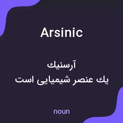 معنی arsinic به فارسی معنی arsinic به فارسی