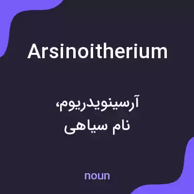 معنی arsinoitherium به فارسی معنی arsinoitherium به فارسی