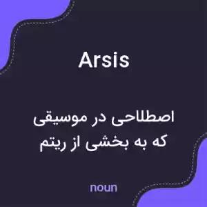 معنی arsis به فارسی