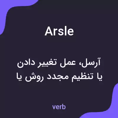 معنی arsle به فارسی معنی arsle به فارسی
