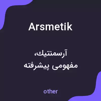 معنی arsmetik به فارسی معنی arsmetik به فارسی