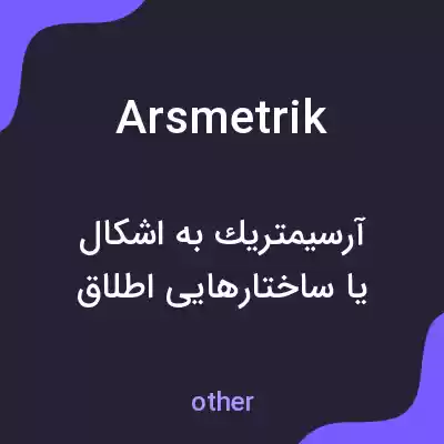 معنی arsmetrik به فارسی معنی arsmetrik به فارسی