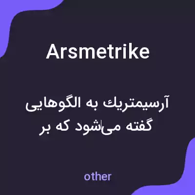 معنی arsmetrike به فارسی معنی arsmetrike به فارسی