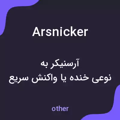 معنی arsnicker به فارسی معنی arsnicker به فارسی
