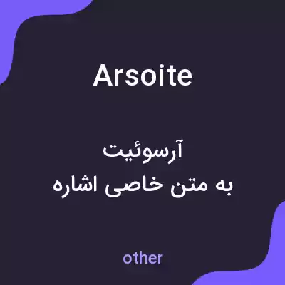 معنی arsoite به فارسی معنی arsoite به فارسی