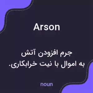 معنی arson به فارسی معنی arson به فارسی