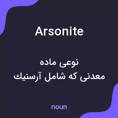 معنی arsonite به فارسی معنی arsonite به فارسی
