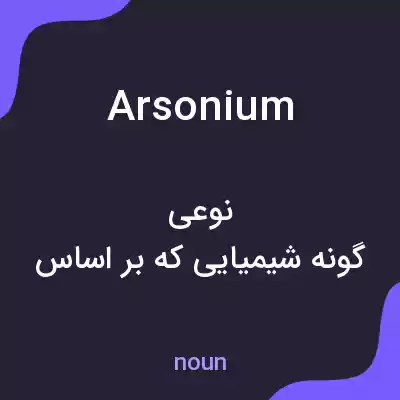 معنی arsonium به فارسی معنی arsonium به فارسی