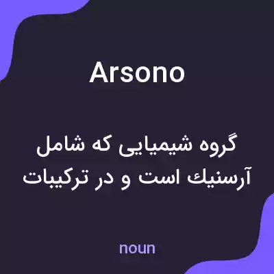 معنی arsono به فارسی معنی arsono به فارسی
