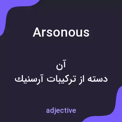 معنی arsonous به فارسی معنی arsonous به فارسی