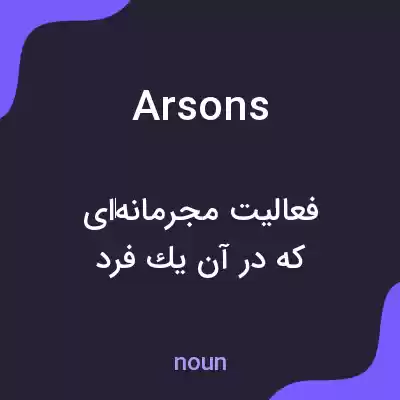 معنی arsons به فارسی معنی arsons به فارسی