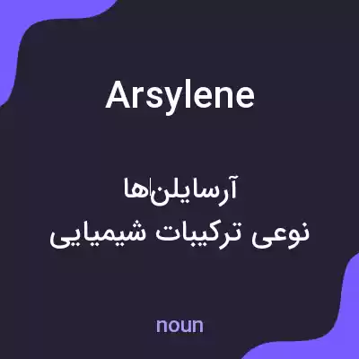 معنی arsylene به فارسی معنی arsylene به فارسی
