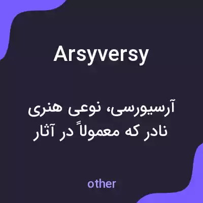 معنی arsyversy به فارسی معنی arsyversy به فارسی