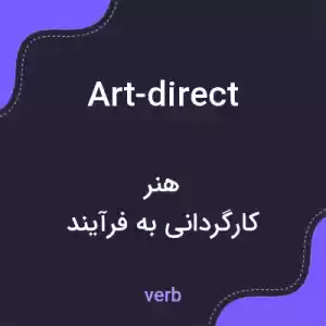 معنی art-direct به فارسی معنی art-direct به فارسی
