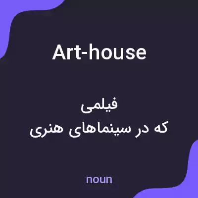معنی art-house به فارسی معنی art-house به فارسی