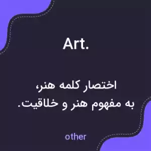 معنی art. به فارسی معنی art. به فارسی