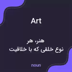 معنی art به فارسی معنی art به فارسی