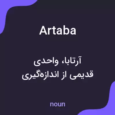 معنی artaba به فارسی معنی artaba به فارسی