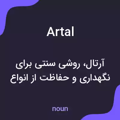 معنی artal به فارسی معنی artal به فارسی