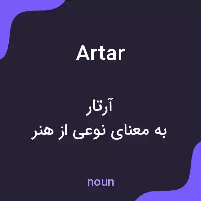معنی artar به فارسی معنی artar به فارسی