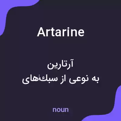 معنی artarine به فارسی معنی artarine به فارسی