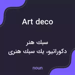 معنی art deco به فارسی معنی art deco به فارسی