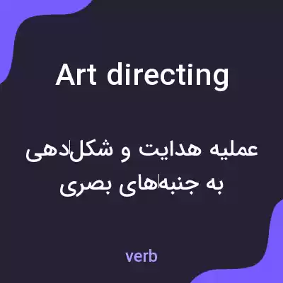 معنی art directing به فارسی معنی art directing به فارسی
