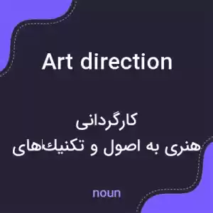 معنی art direction به فارسی معنی art direction به فارسی