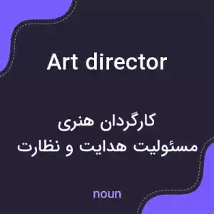 معنی art director به فارسی معنی art director به فارسی