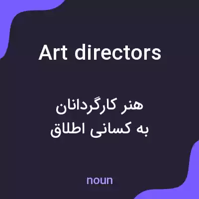 معنی art directors به فارسی معنی art directors به فارسی