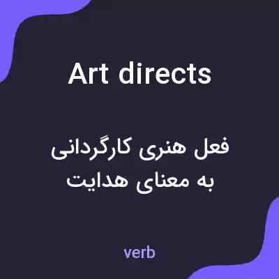 معنی art directs به فارسی معنی art directs به فارسی
