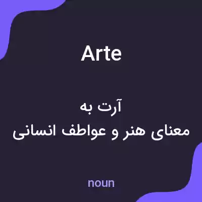 معنی arte به فارسی معنی arte به فارسی