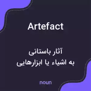 معنی artefact به فارسی معنی artefact به فارسی