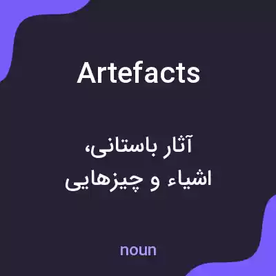 معنی artefacts به فارسی معنی artefacts به فارسی