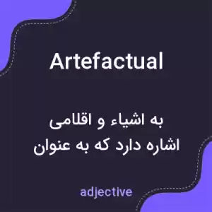 معنی artefactual به فارسی معنی artefactual به فارسی