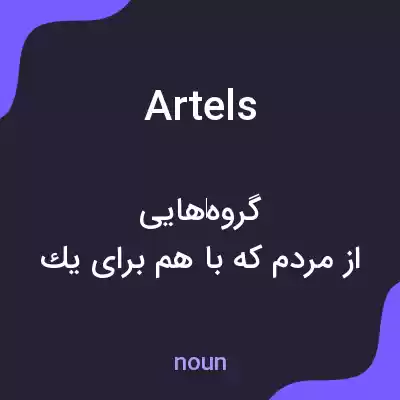 معنی artels به فارسی معنی artels به فارسی