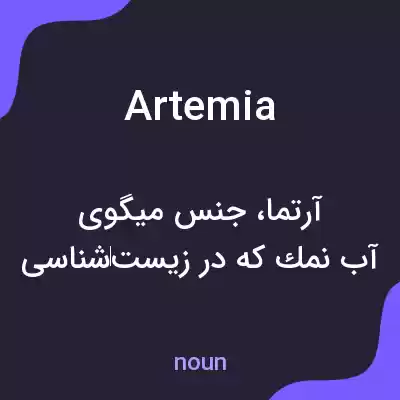معنی artemia به فارسی معنی artemia به فارسی